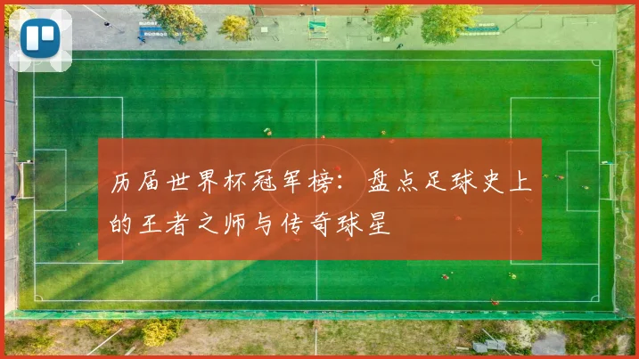 历届世界杯冠军榜:盘点足球史上的王者之师与传奇球星