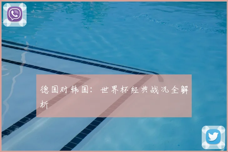 德国对韩国：世界杯经典战况全解析