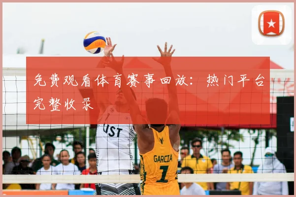 免费观看体育赛事回放:热门平台完整收录