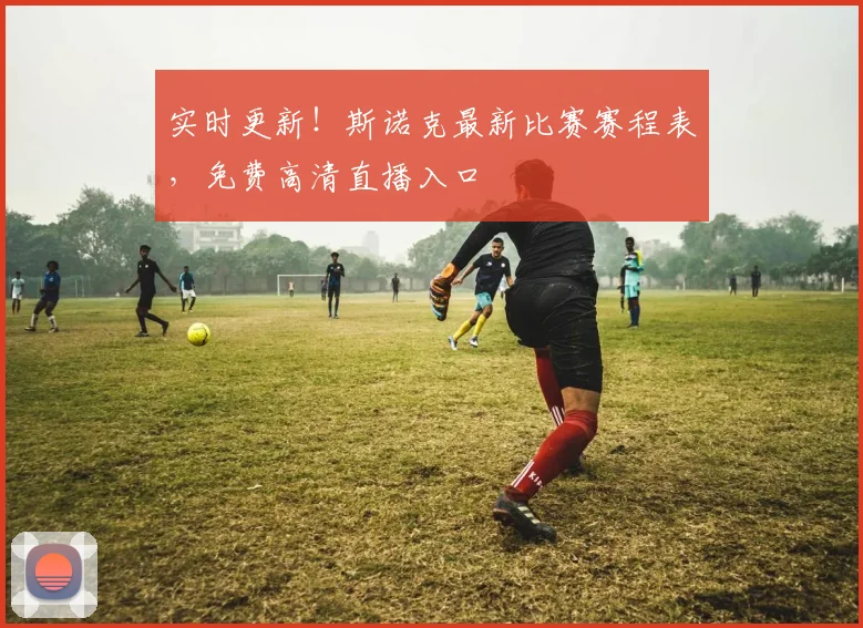 实时更新!斯诺克最新比赛赛程表,免费高清直播入口