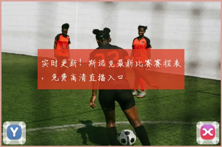 实时更新!斯诺克最新比赛赛程表,免费高清直播入口